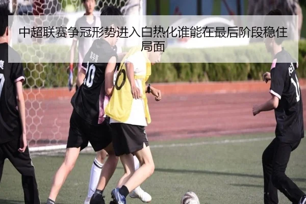 中超联赛争冠形势进入白热化谁能在最后阶段稳住局面 - Tencent Sports