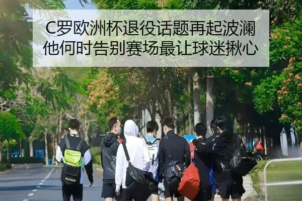 C罗欧洲杯退役话题再起波澜 他何时告别赛场最让球迷揪心 - Tencent Sports