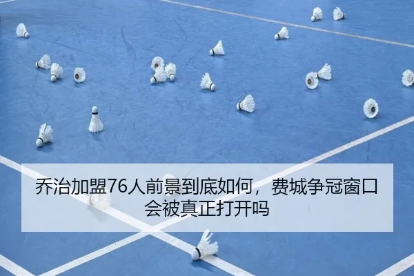 乔治加盟76人前景到底如何，费城争冠窗口会被真正打开吗 - Tencent Sports